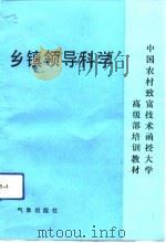 乡镇领导科学   1991  PDF电子版封面  7502908528  孙梅玉，万泉编 