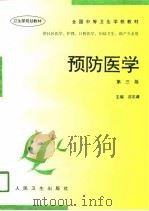 预防医学   1996  PDF电子版封面  7117025557  沈志谦主编 