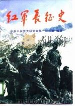 红军长征史（1996 PDF版）