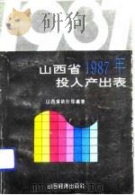 山西省1987年投入产出表   1992  PDF电子版封面  780577353X  山西省统计局编 
