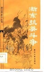 浙东抗英斗争（1984 PDF版）