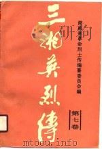 三湘英烈传  第7卷（1990 PDF版）