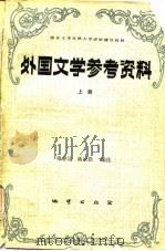 外国文学参考资料  上   1984  PDF电子版封面    穆睿清等 
