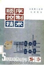 顺序控制技术（1987 PDF版）