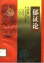 郁证论   1997  PDF电子版封面  7537713103  唐学游，唐罡著 