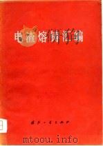 电渣熔铸汇编   1979  PDF电子版封面    《电渣熔铸汇编》编审组选编 