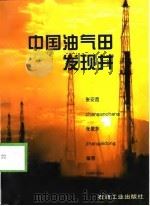 中国油气田发现井（1999 PDF版）
