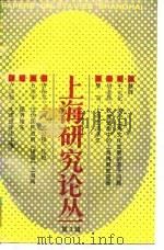 上海研究论丛  第1辑   1988  PDF电子版封面  7805151881  洪泽主编；上海市地方志办公室编 