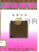 消费经济   1994  PDF电子版封面  7010016380  黄淳著 