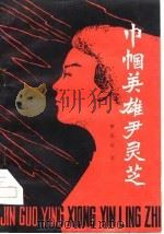 巾帼英雄尹灵芝（1981 PDF版）