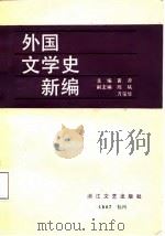 外国文学史新编  下（1987 PDF版）
