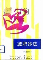 减肥妙法   1993  PDF电子版封面  7500909187  苏志新编译 
