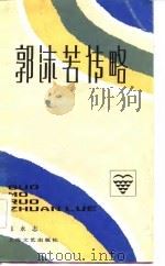 郭沫若传略（1984 PDF版）