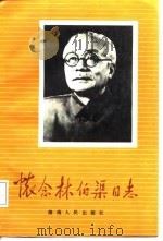 怀念林伯渠同志（1986 PDF版）