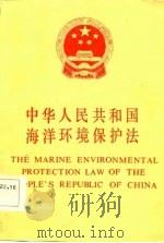 中华人民共和国海洋环境保护法   1983  PDF电子版封面  13193·0201   