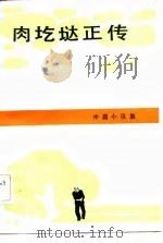 肉圪垯正传  中篇小说集   1984  PDF电子版封面    马旭，刘长安著 
