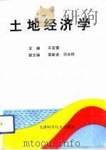 土地经济学   1992  PDF电子版封面  7530812033  王宏喜主编 