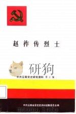 赵祚传烈士（1987 PDF版）