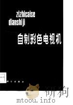 自制彩色电视机   1986  PDF电子版封面  15031·715  吴祖佑，王健平编 