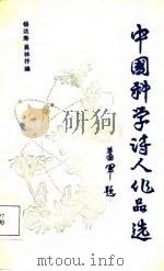 中国科学诗人作品选（1988 PDF版）