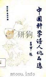 中国科学诗人作品选   1988  PDF电子版封面  753040265X  杨达寿，吴林抒编 