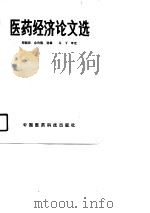 医药经济论文选   1990  PDF电子版封面  7506702525  郑国辰，余传隆选编 