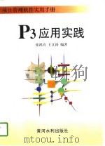P3应用实践   1998  PDF电子版封面  7806211349  张鸿喜，王江涛编著 