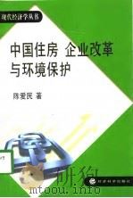 中国住房  企业改革与环境保护   1998  PDF电子版封面  7505814834  陈爱民著 