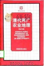 清代两广农业地理（1998 PDF版）