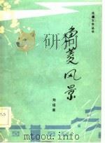 鱼菱风景   1983  PDF电子版封面  10093·485  刘绍棠著 
