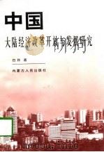 中国大陆经济改革开放与发展研究   1998  PDF电子版封面  7204040392  白玲著 
