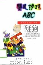 婴儿护理ABC   1999  PDF电子版封面  7506415666  林凤贞，温淑芳编著 