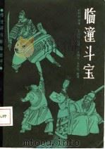 临潼斗宝  石长岭传本（1987 PDF版）