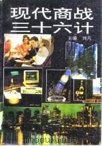 现代商战三十六计   1996  PDF电子版封面  7535212298  刘凡主编 