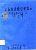 农业企业经营管理学（1993 PDF版）