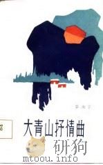 大青山抒情曲（1986 PDF版）