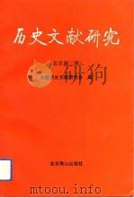 历史文献研究  北京新三辑（1992 PDF版）