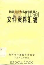 陕西省计划生育宣传月文件资料汇编（1983 PDF版）