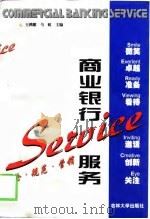 商业银行服务  理论·规范·营销（1998 PDF版）