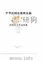 中华民国史资料丛稿译稿-民国名人传记辞典  第9辑  第5分册     PDF电子版封面    （美）包华德，沈自敏译 