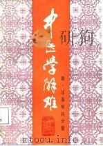 中医学解难  眼、耳鼻喉科分册（1987 PDF版）