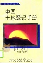 中国土地登记手册（1994 PDF版）