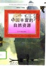 中国丰富的自然资源   1995  PDF电子版封面  7805072795  彭安玉著 