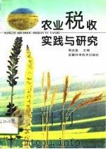 农业税收实践与研究   1998  PDF电子版封面  7533716167  周名桨主编 