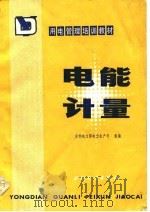 用电管理培训教材  电能计量   1985  PDF电子版封面    水利电力部电力生产司 