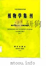 植物学集刊  第1集   1983  PDF电子版封面  13031·2451  中国科学院植物研究所编辑 