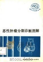恶性肿瘤分期诊断图解   1986  PDF电子版封面    刘谦 