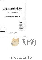 甘肃近代机械工业史料：1872-1949（1989.09 PDF版）