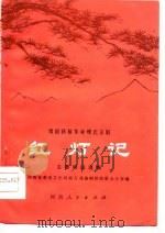 豫剧移植革命现代京剧红灯记主旋律乐谱（1976 PDF版）