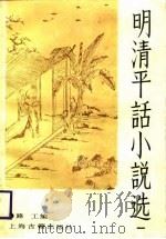 明清平话小说选  第1集（1958 PDF版）